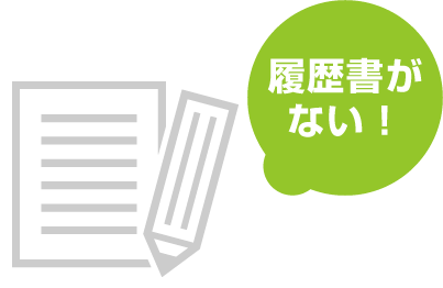 履歴書がない！